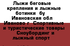 Лыжи беговые , крепления и лыжные ботинки (бу). - Ивановская обл., Иваново г. Спортивные и туристические товары » Сноубординг и лыжный спорт   